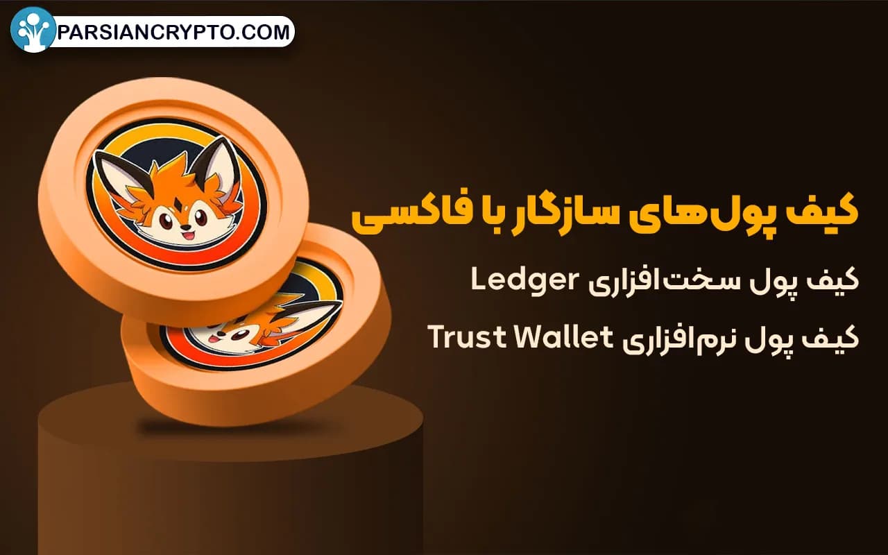 کیف پول‌های سازگار با فاکسی