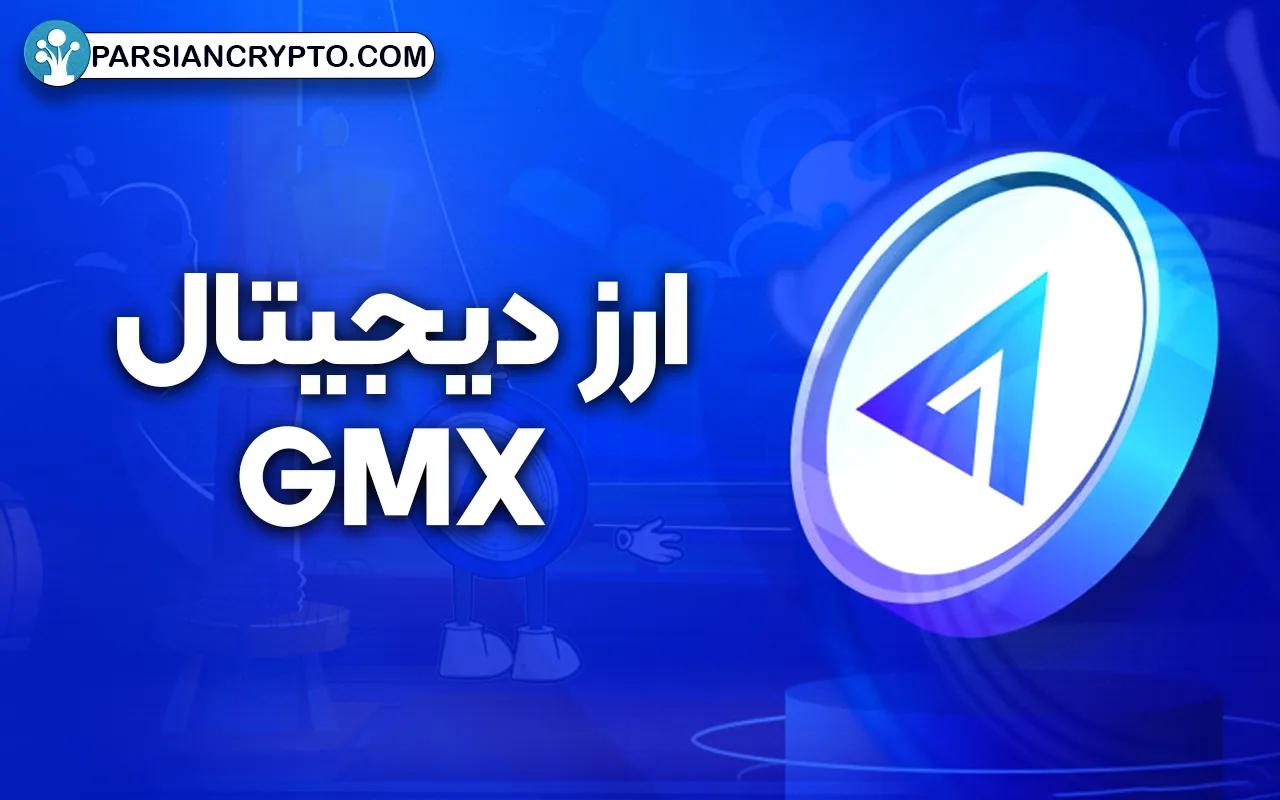 معرفی ارز دیجیتال GMX + هرآنچه باید درباره پلتفرم جی ام ایکس بدانید عکس