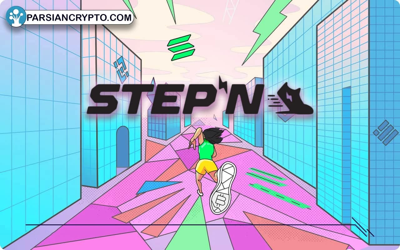 بازی Stepn چیست؟ آموزش کسب درآمد در بازی استپن عکس