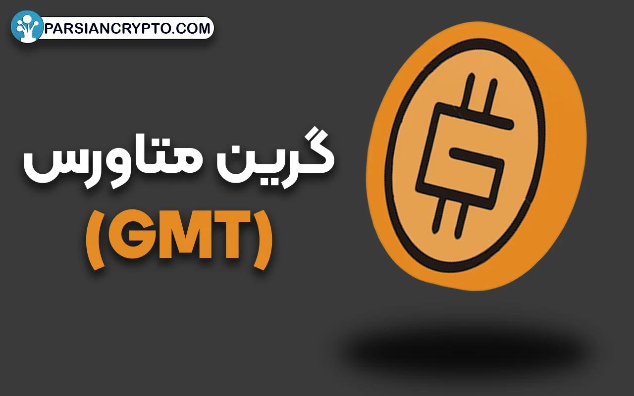 توکن گرین متاورس (GMT)