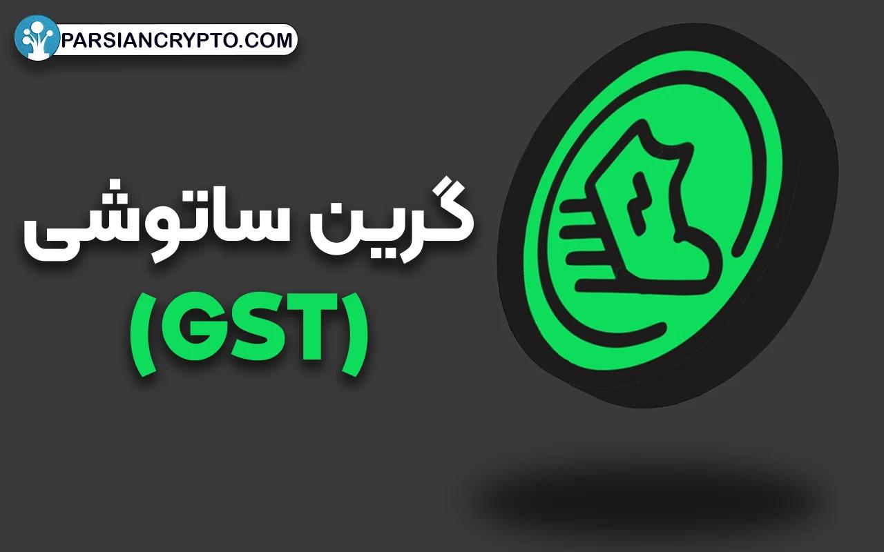 توکن گرین ساتوشی (GST)