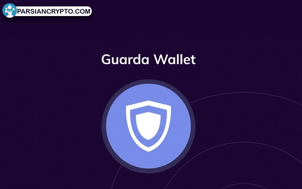 کیف پول Guarda Wallet