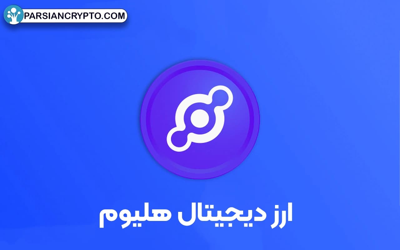 ارز دیجیتال هلیوم