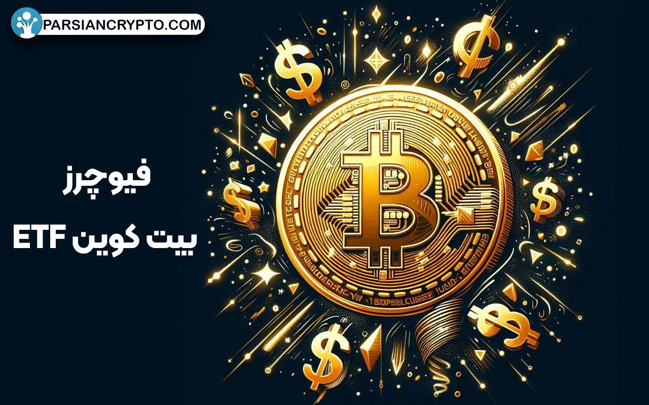 در فیوچرز بیت کوین امکان مالکیت بیت کوین اصل وجود ندارد!