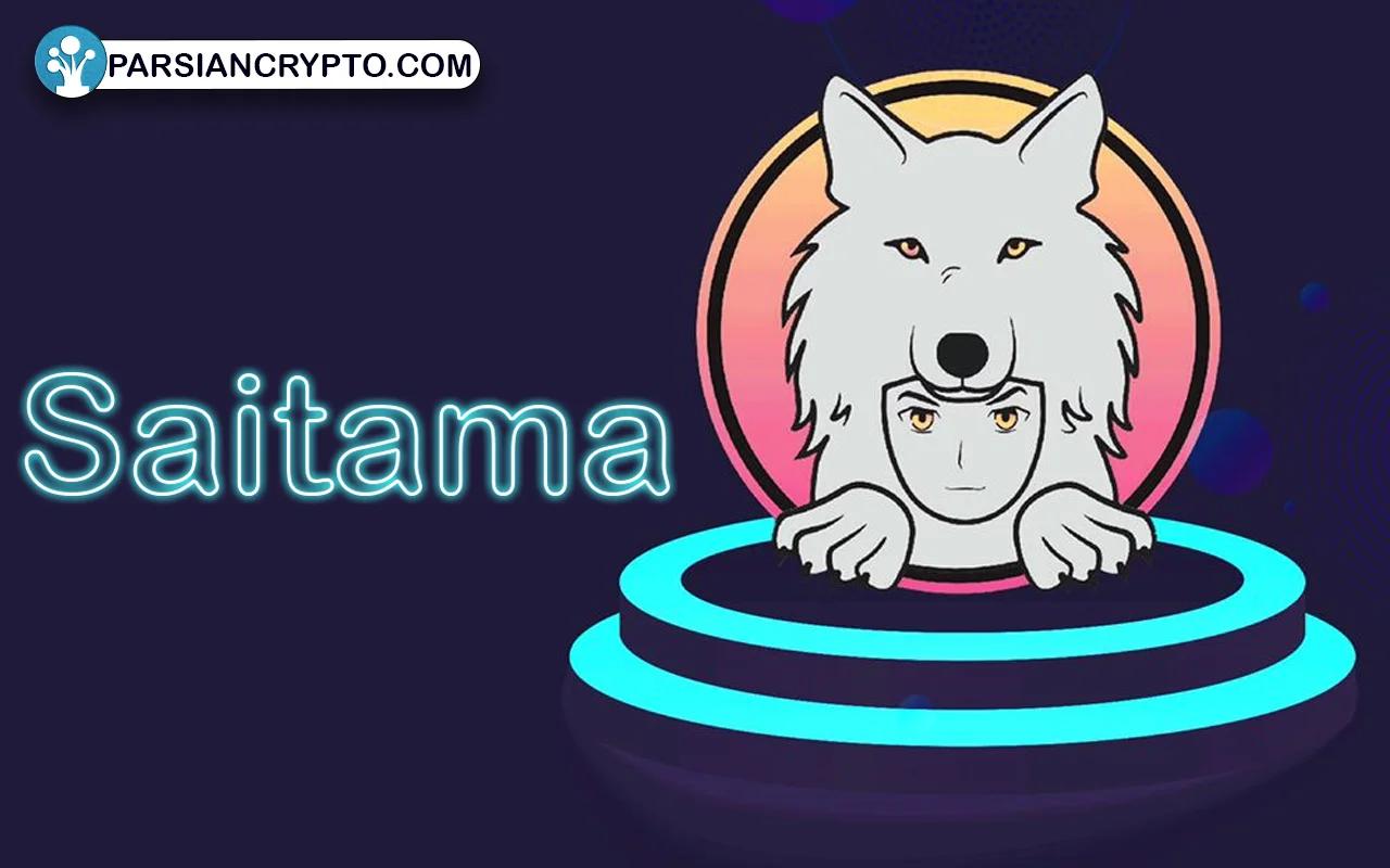 نحوه عملکرد ارز Saitama