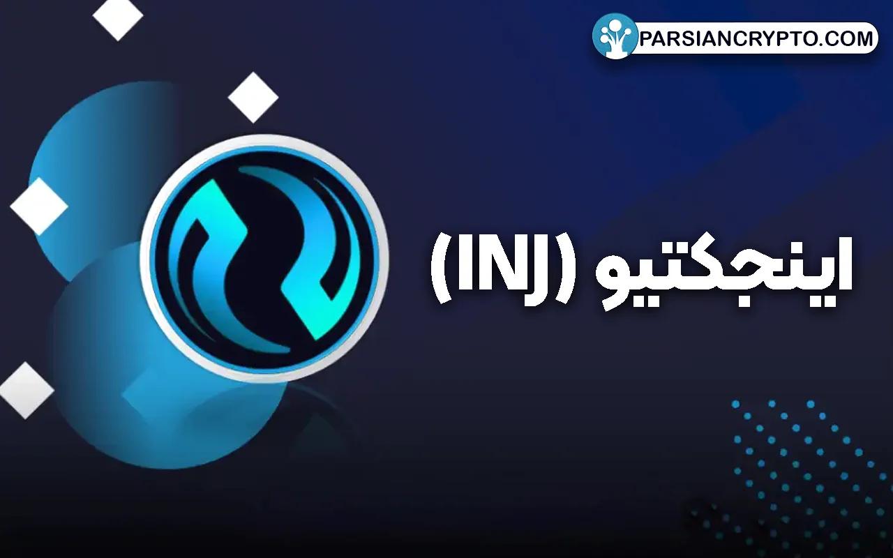 اینجکتیو (INJ)