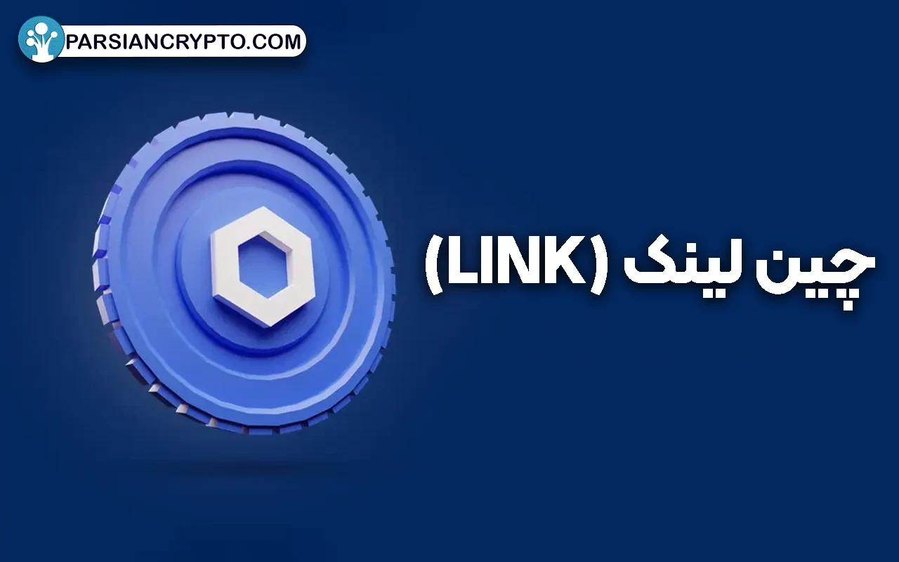 چین لینک (LINK)