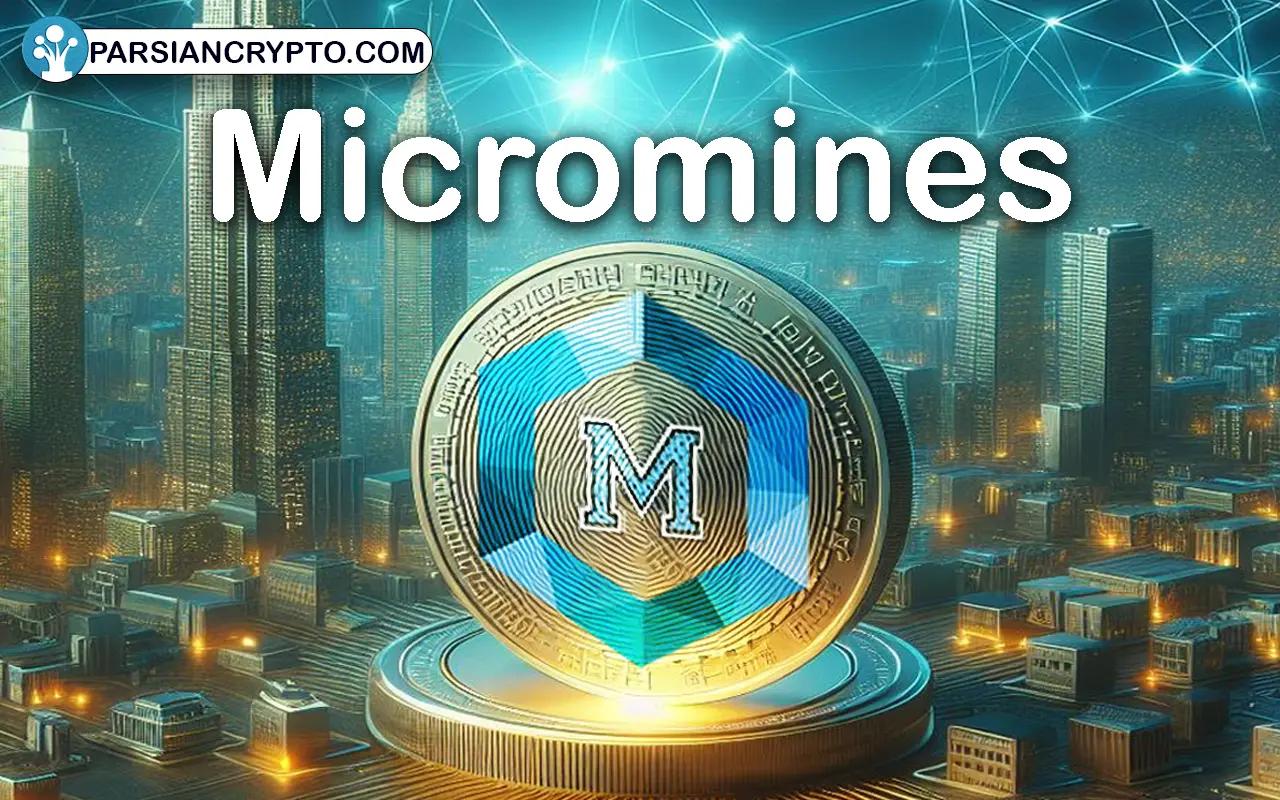 معرفی ارز دیجیتال Micromine؛ ویژگی ها، نحوه خرید و نگهداری رمزارر MICRO عکس