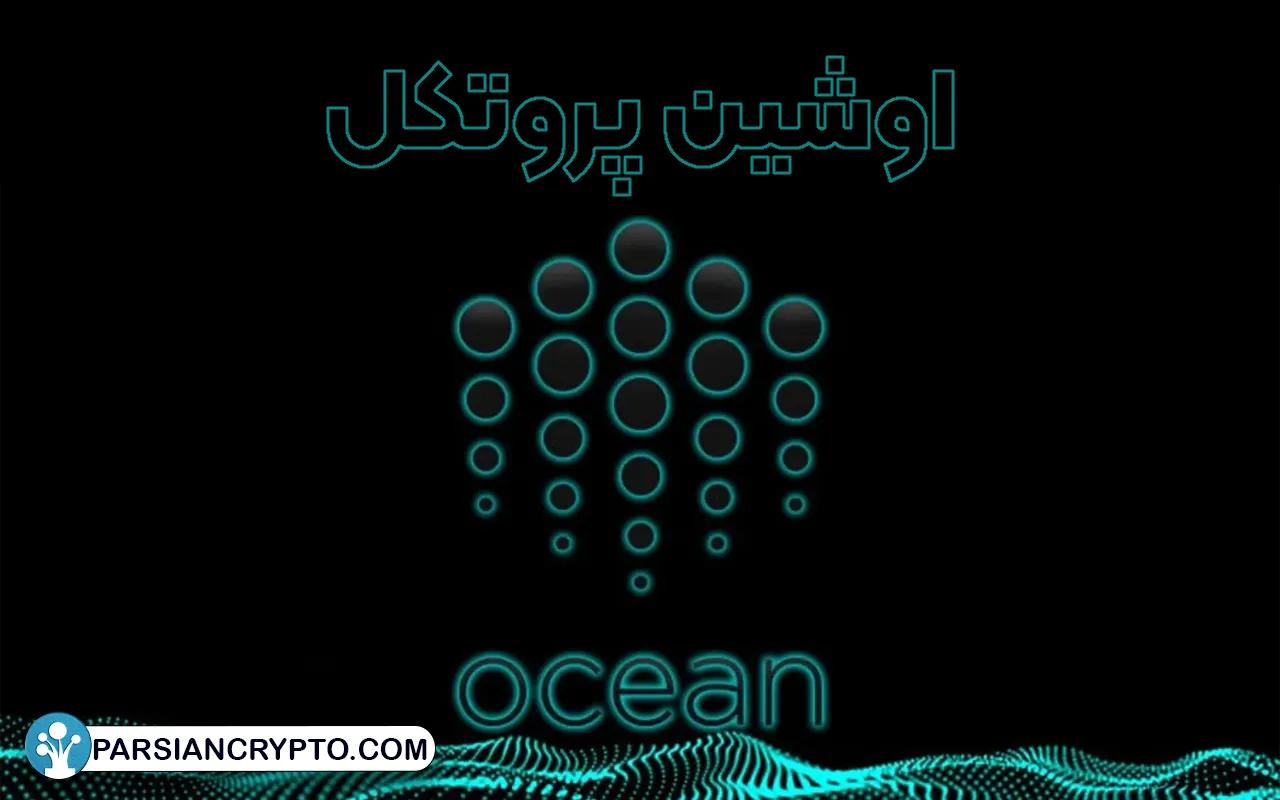 اوشین پروتکل (OCEAN)