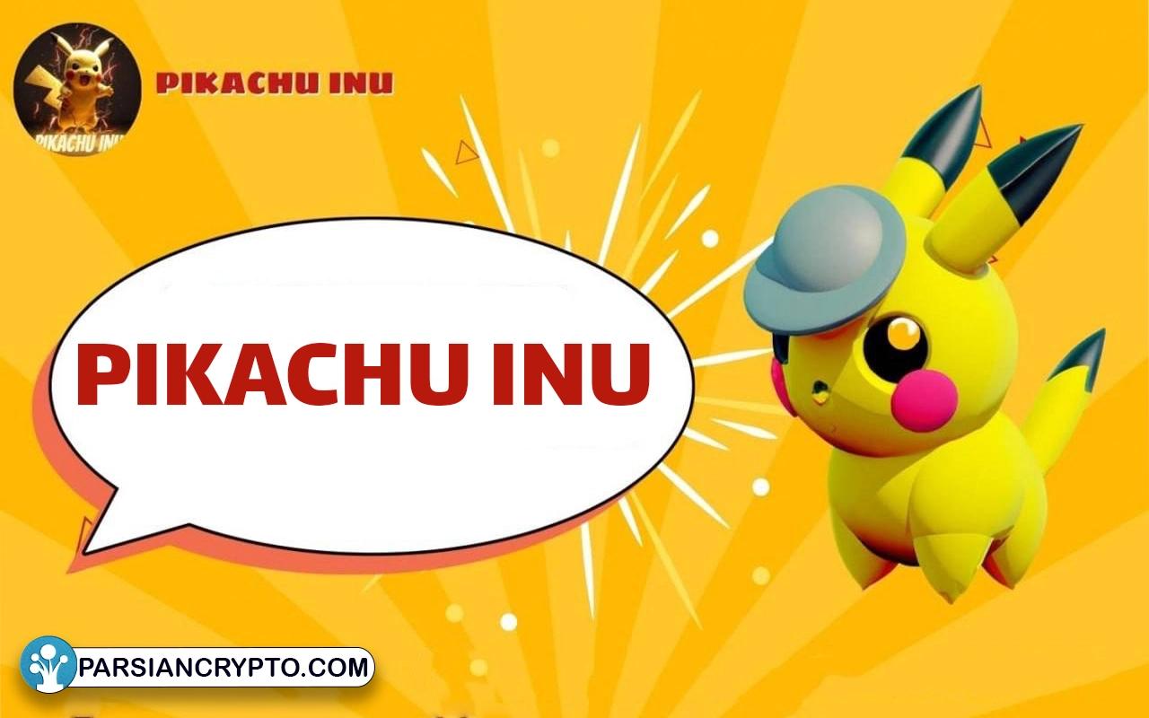 مزایا و ویژگی‌های برجسته رمزارز Pikachu Inu
