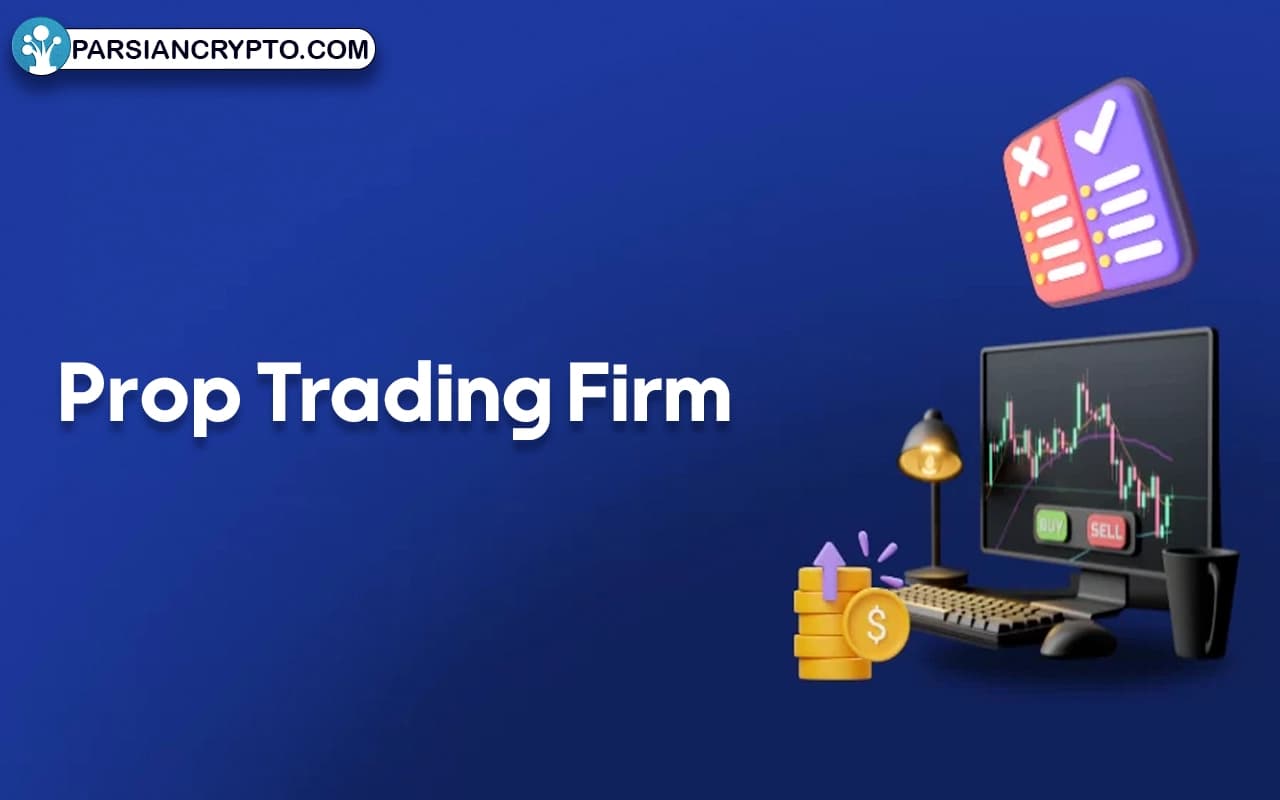 شرکت پراپ تریدینگ چیست؟