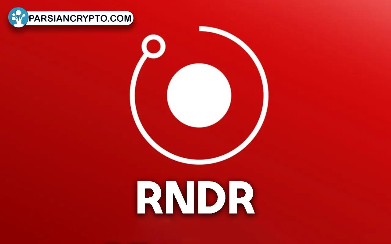 رندر (RNDR)