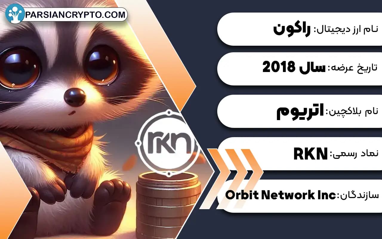 ارز دیجیتال راکون (RKN) چیست؟
