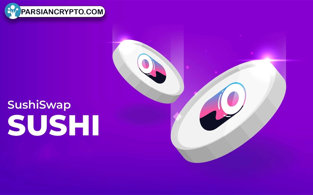 مزایا و معایب ارز دیجیتال SUSHI