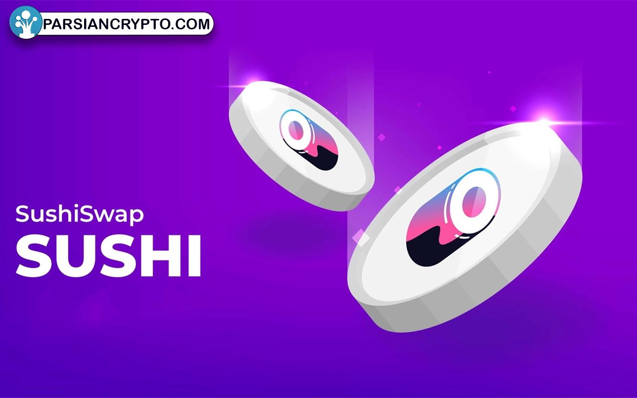 مزایا و معایب ارز دیجیتال SUSHI