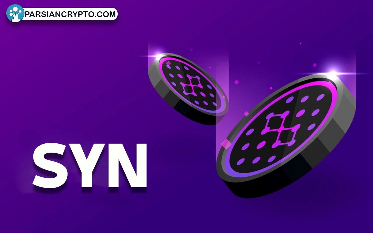 آینده پروتکل سیناپس و ارز دیجیتال SYN