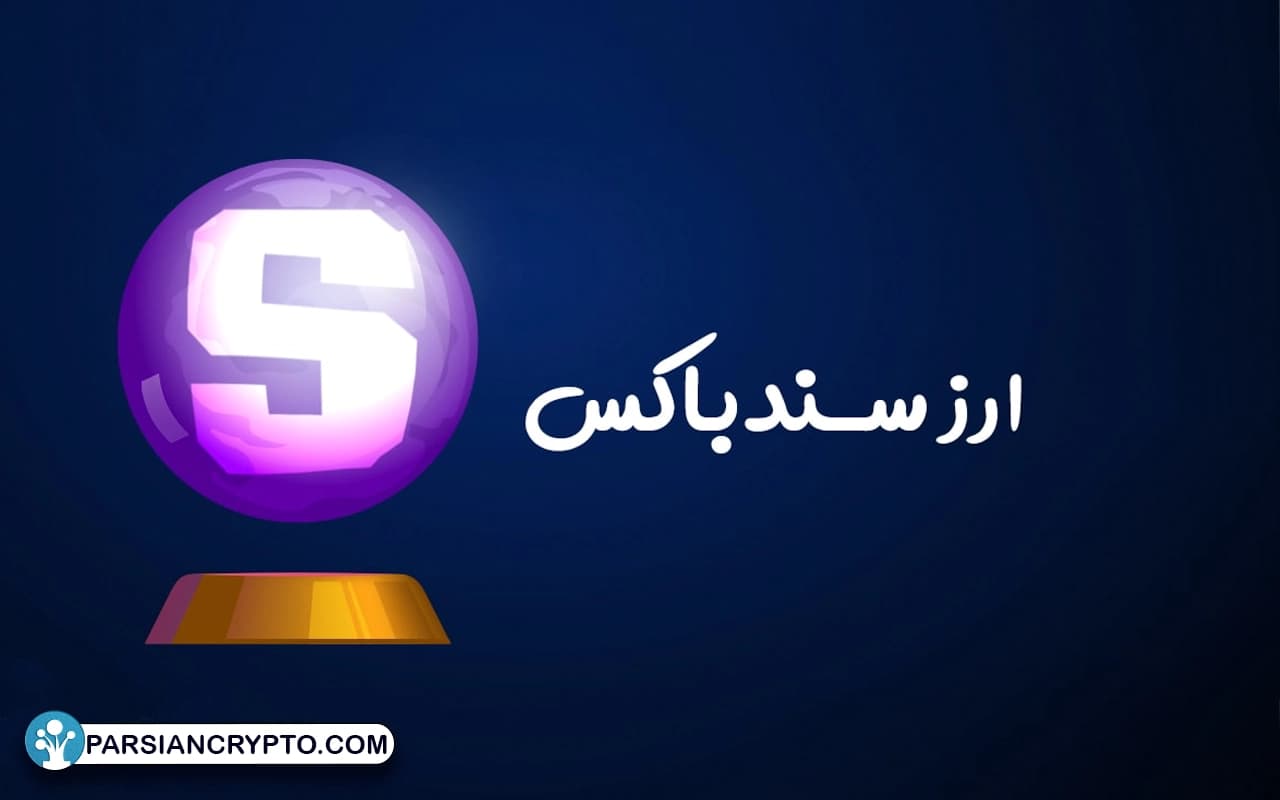 ویژگی‌ها و مزایای منحصربفرد رمز ارز Sandbox