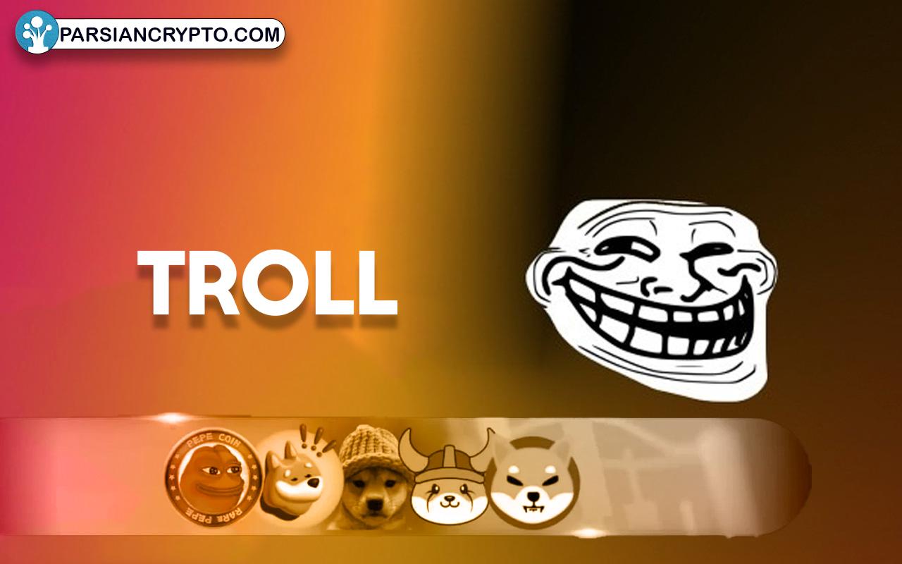 ترول در مقابل سایر میم کوین ها