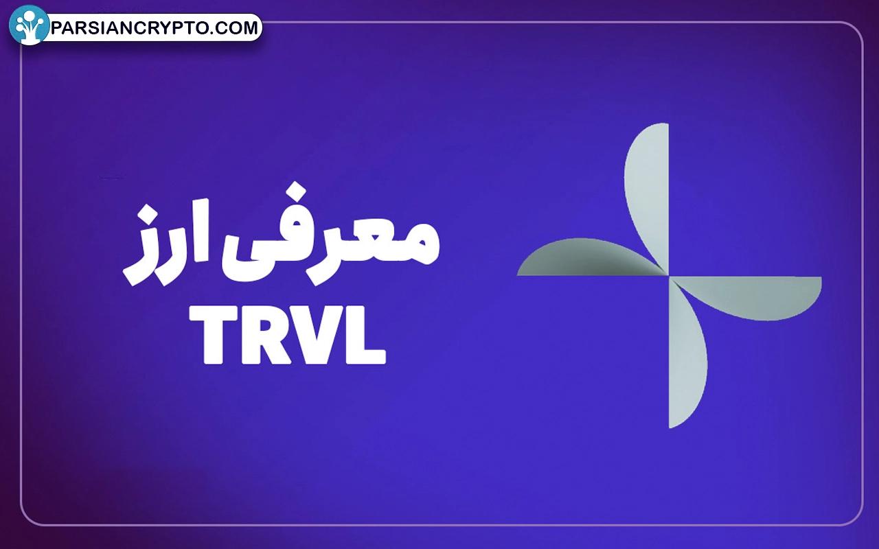 ارز دیجیتال TRVL چیست؟