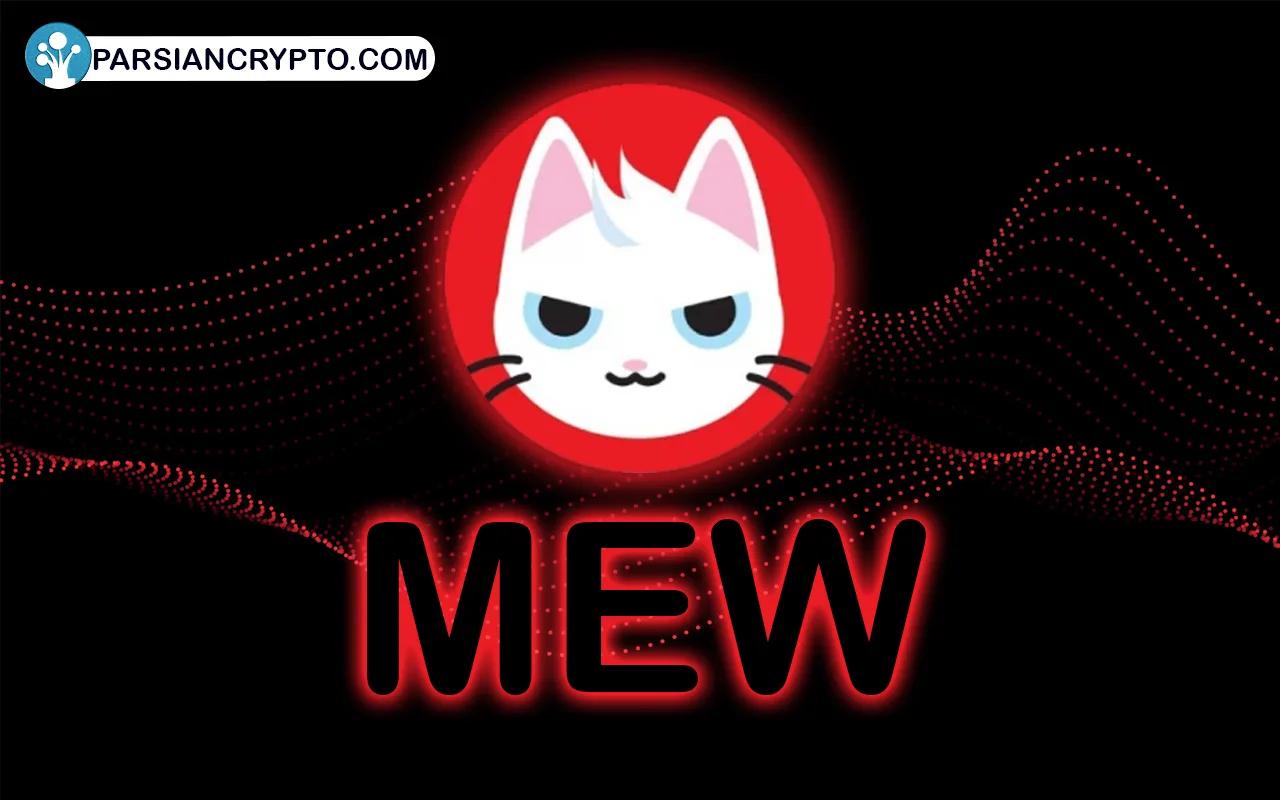 آینده ارز دیجیتال MEW