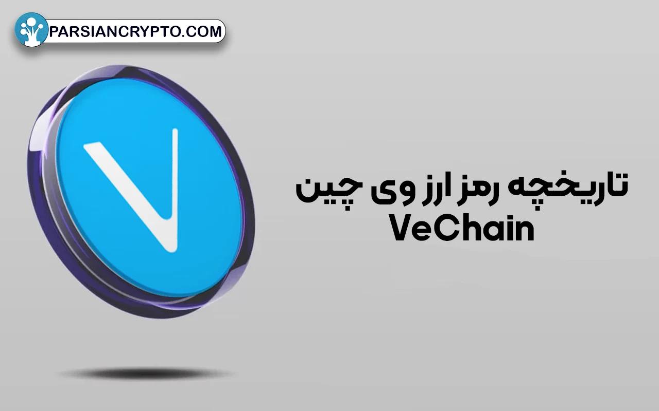 تاریخچه رمز ارز وی چین