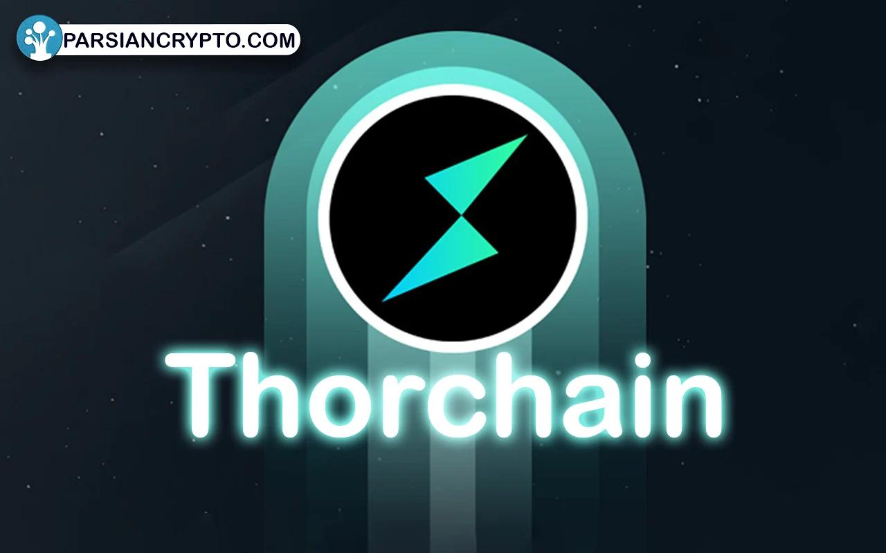 معرفی ارز دیجیتال تورچین (Thorchain) + چطور RUNE را خرید و فروش کنیم؟ عکس