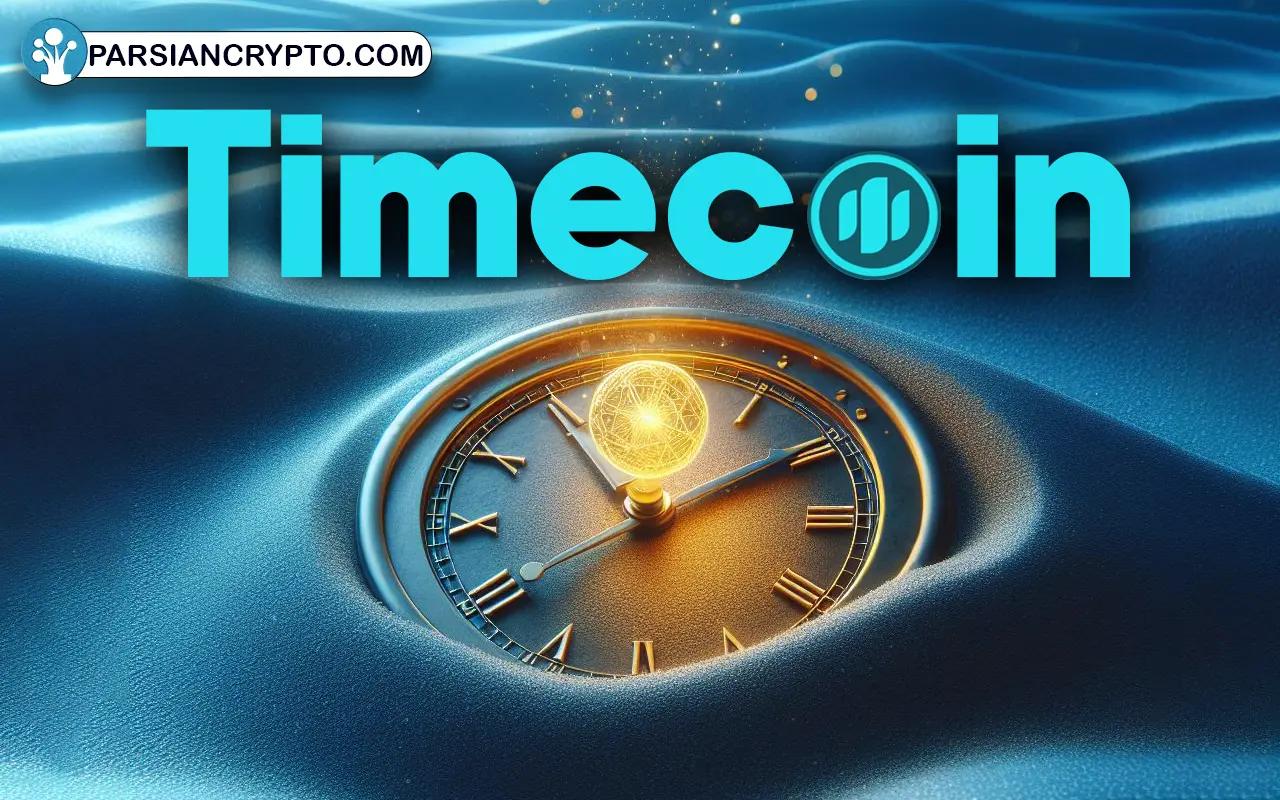 تایم کوین چیست؟ آموزش استخراج ارز دیجیتال TimeCoin عکس