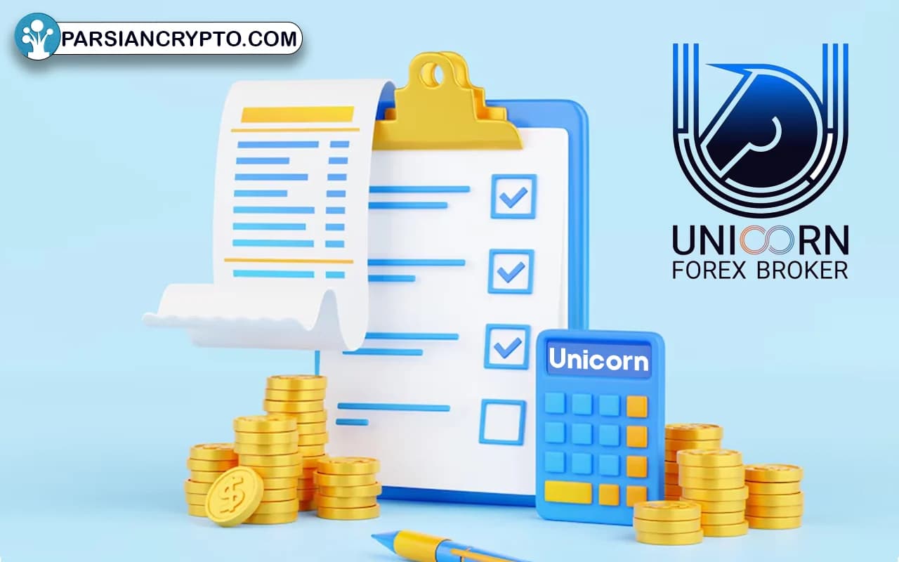 نرخ‌ها و کمیسیون‌های بروکر Unicorn