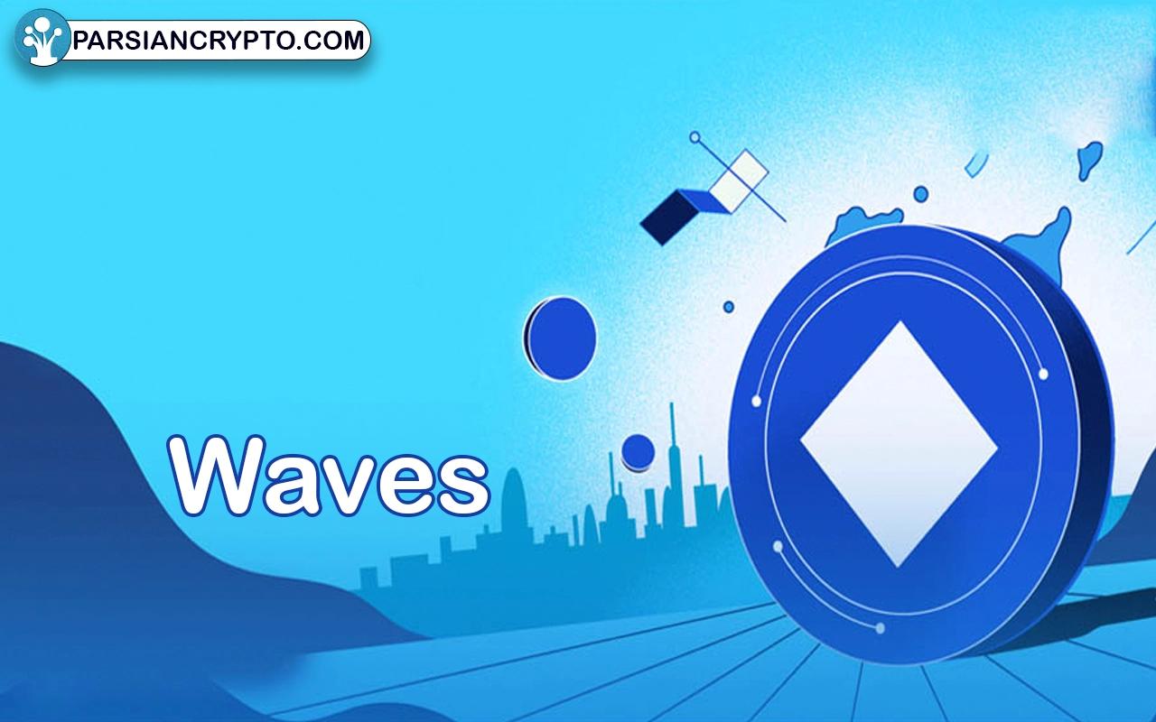 معرفی ارز دیجیتال ویوز؛ بررسی عملکرد Waves + مزایا و معایب عکس