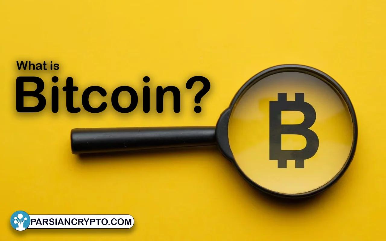 بیت کوین چیست؟