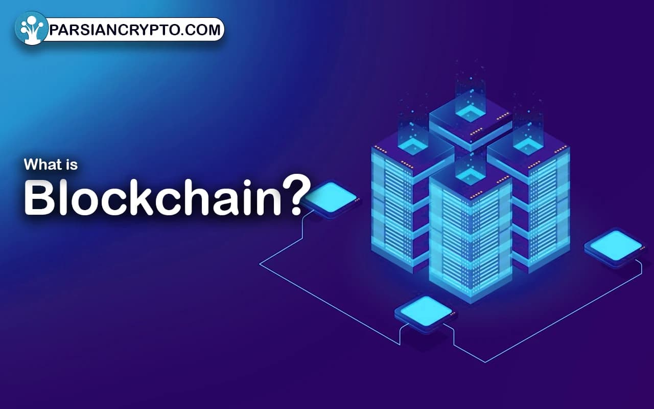 بلاکچین چیست؟