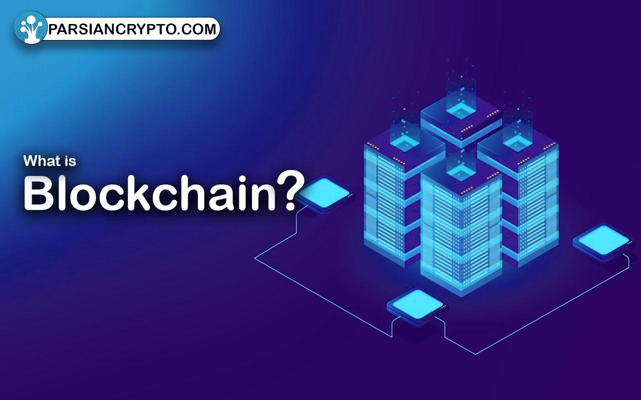 بلاکچین چیست؟