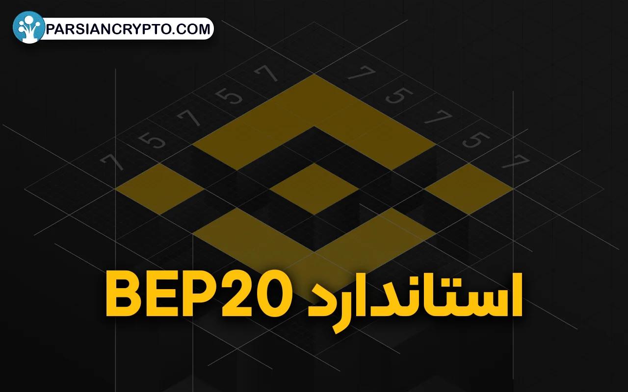 استاندارد BEP20 چیست؟