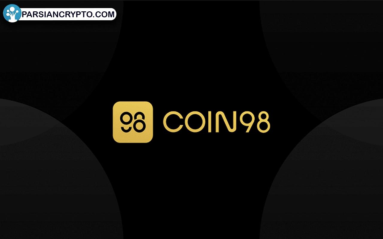 کیف پول Coin98