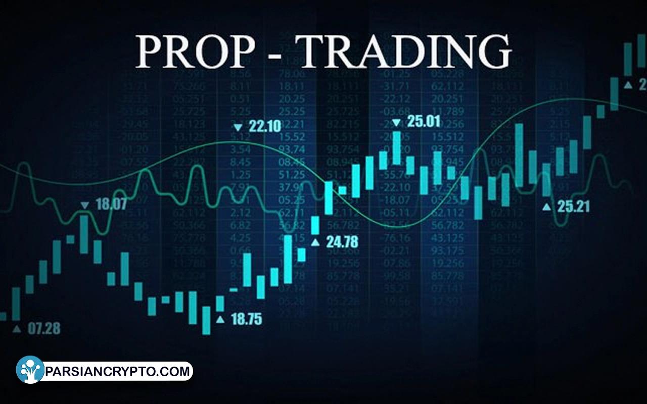 پراپ تریدینگ چگونه انجام می‌شود؟