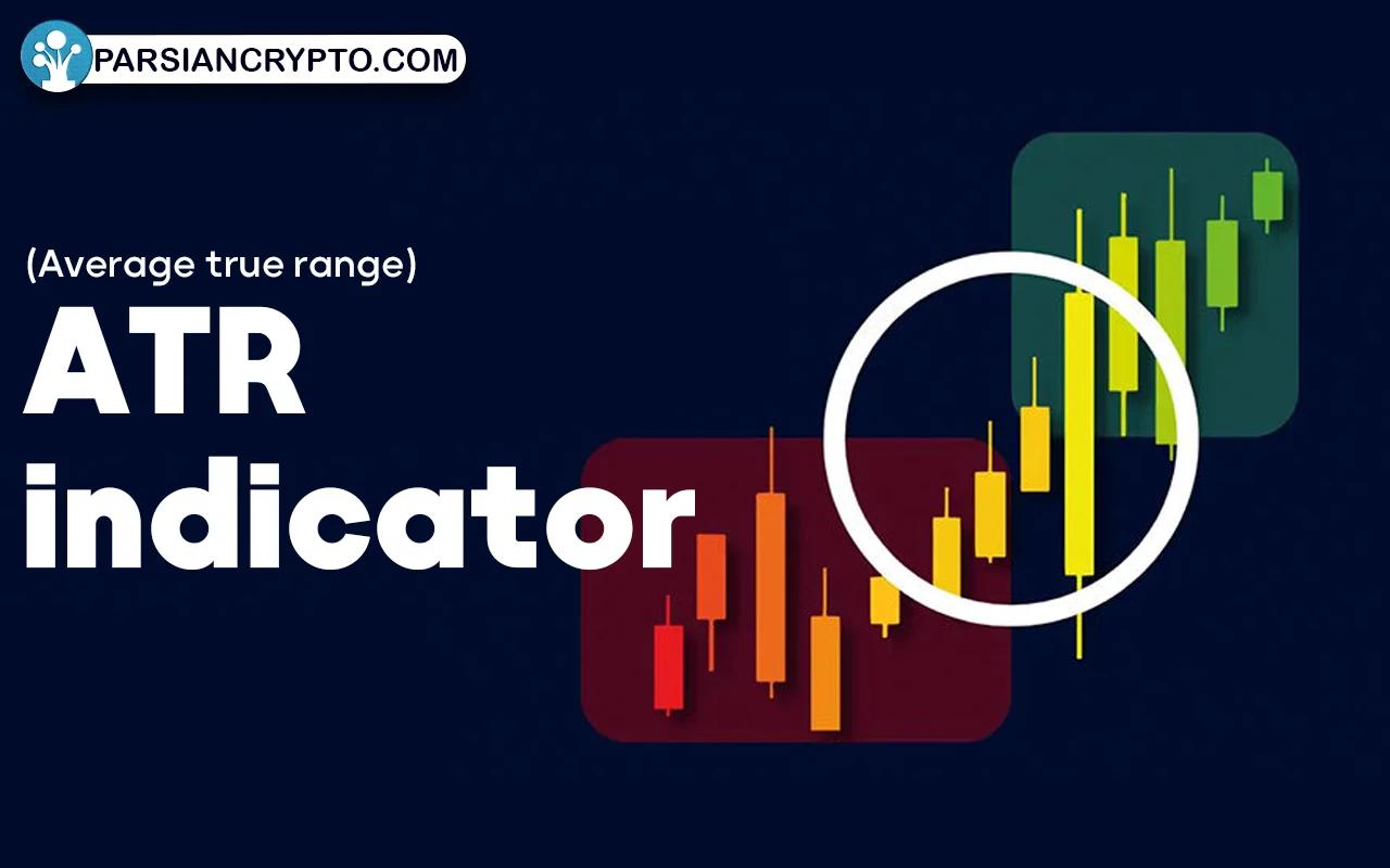 معرفی اندیکاتور ATR؛ کاربرد، فرمول محاسبه و آموزش استفاده از اندیکاتور ای تی آر عکس