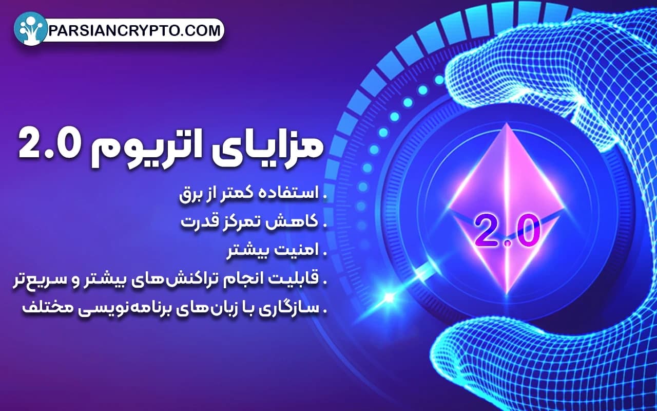 مزایای اتریوم 2.0