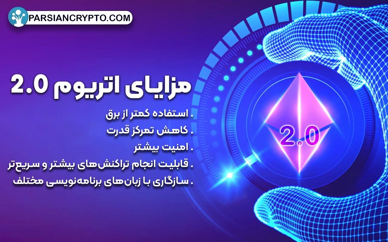 مزایای اتریوم 2.0