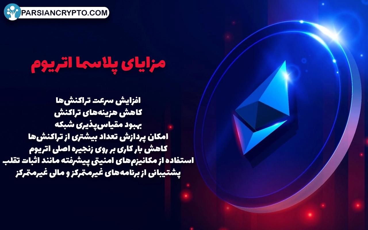 مزایای پلاسما اتریوم