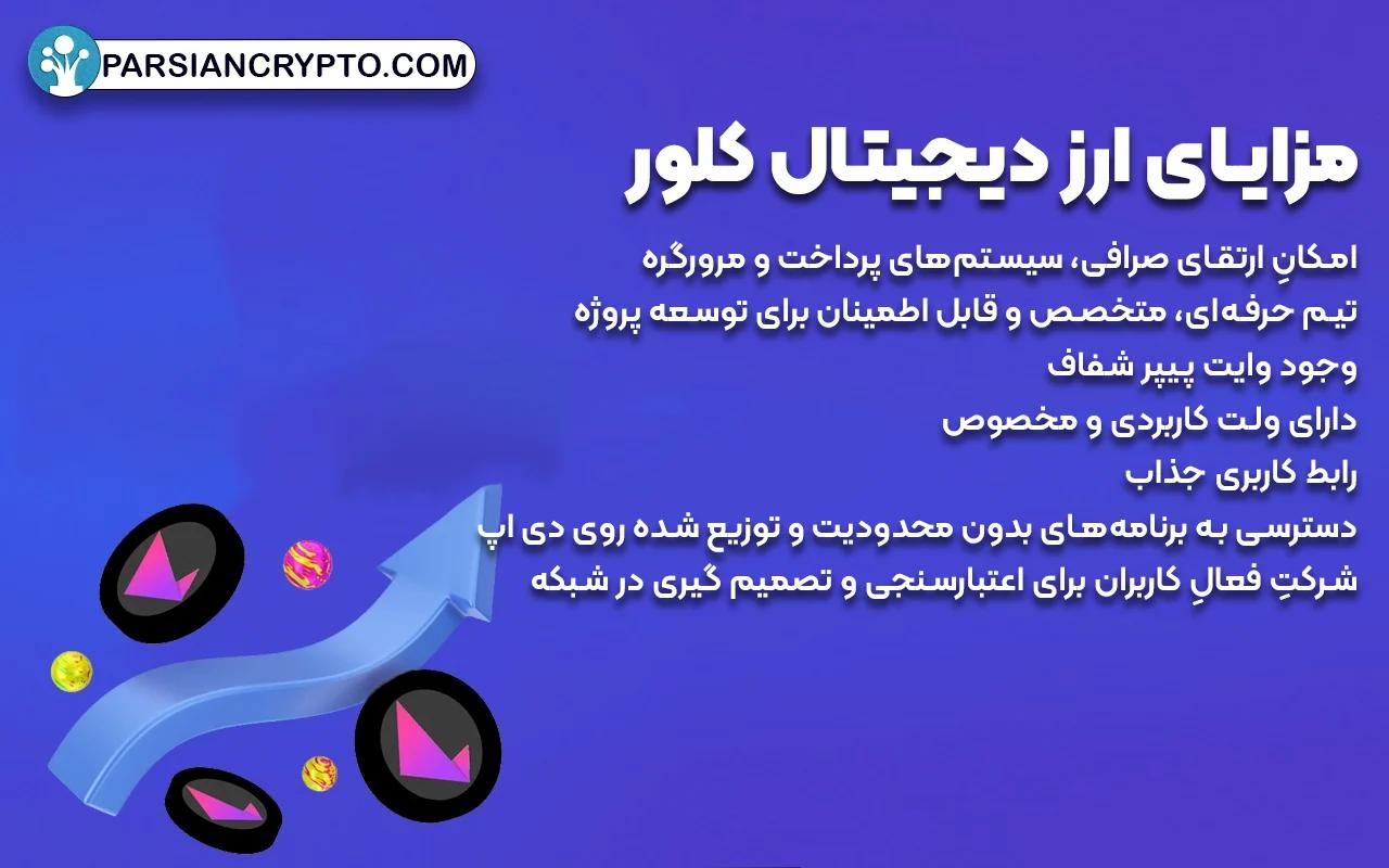 مزایا و معایب ارز دیجیتال کلور