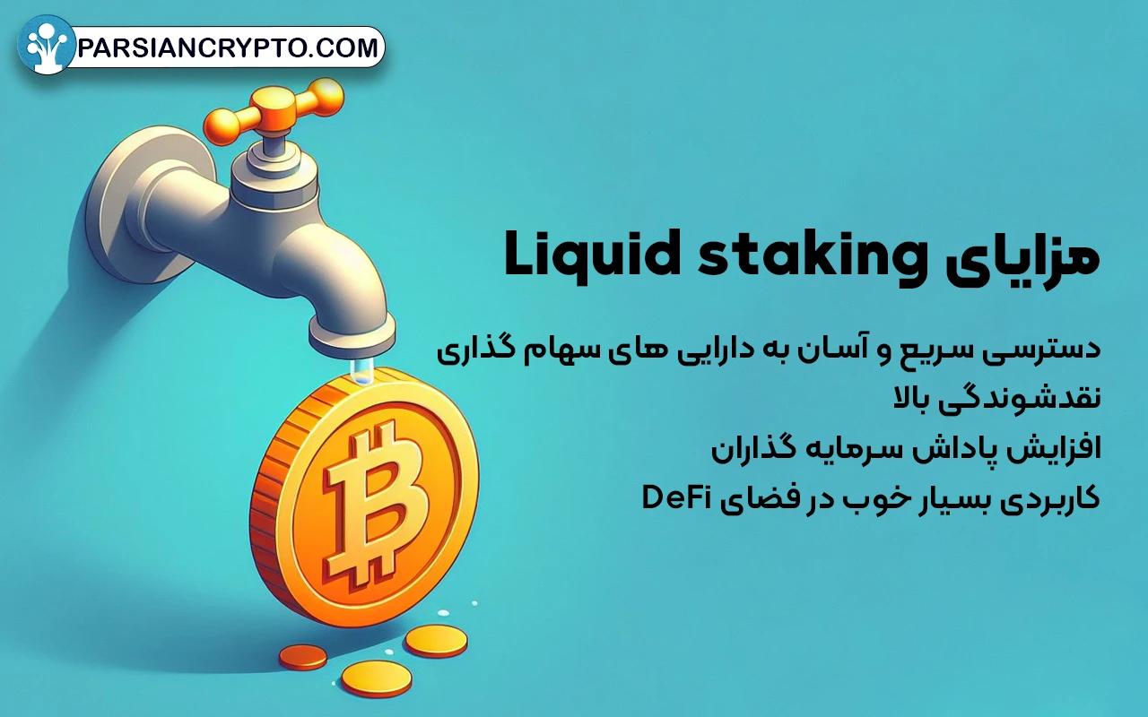 مزایا و معایب Liquid staking