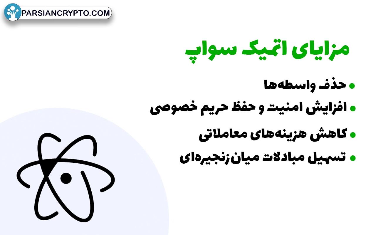مزایای اتمیک سواپ