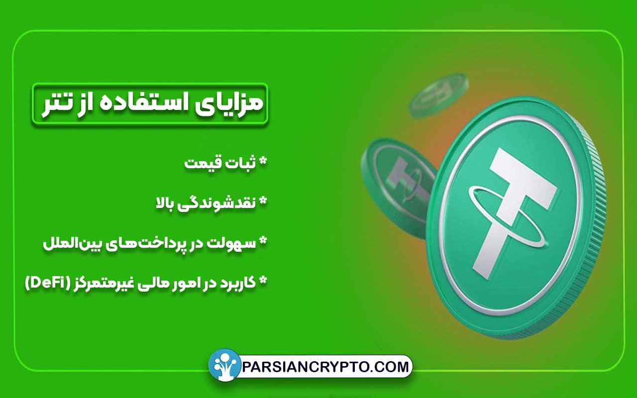 مزایای استفاده از تتر