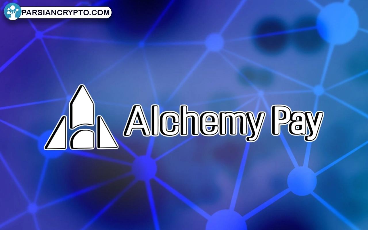 مزایا و معایب ارز دیجیتال Alchemy Pay