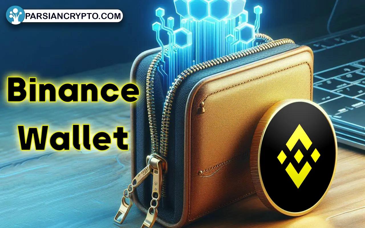 راهنمای جامع کیف پول بایننس؛ آموزش استفاده از ولت امن و کاربردی Binance Wallet عکس