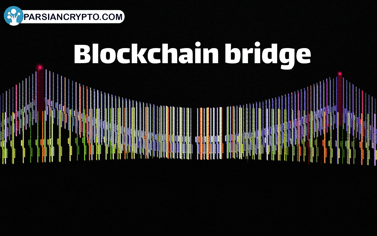 پل های بلاکچین چگونه کار می کنند؟