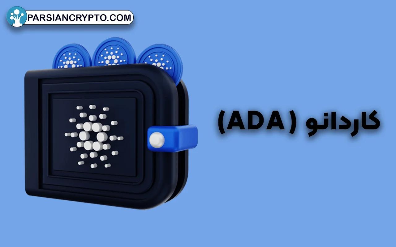 کاردانو (ADA)