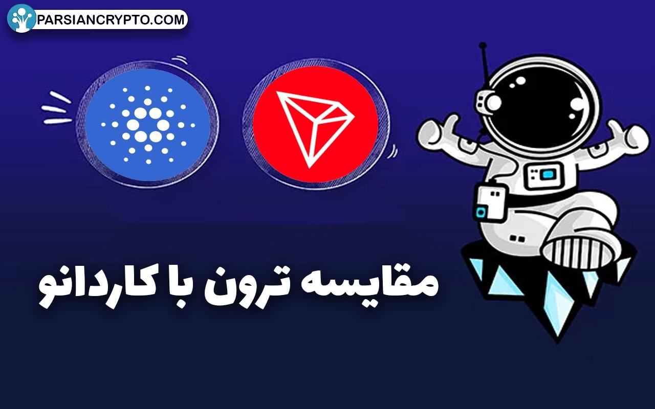 مقایسه ترون با کاردانو؛ بررسی تفاوت ها و شباهت های Tron و Cardano عکس