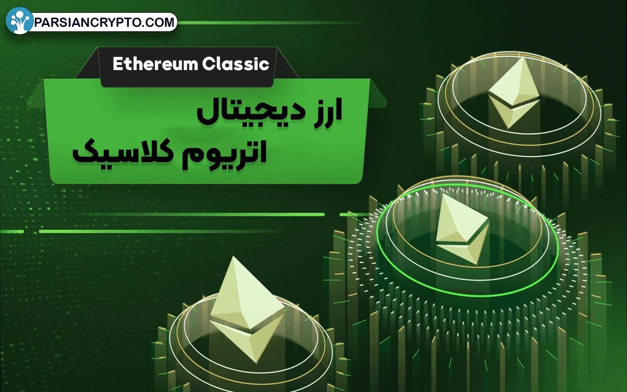 بررسی ارز دیجیتال اتریوم کلاسیک (Ethereum Classic) + نحوه خرید و نگهداری عکس