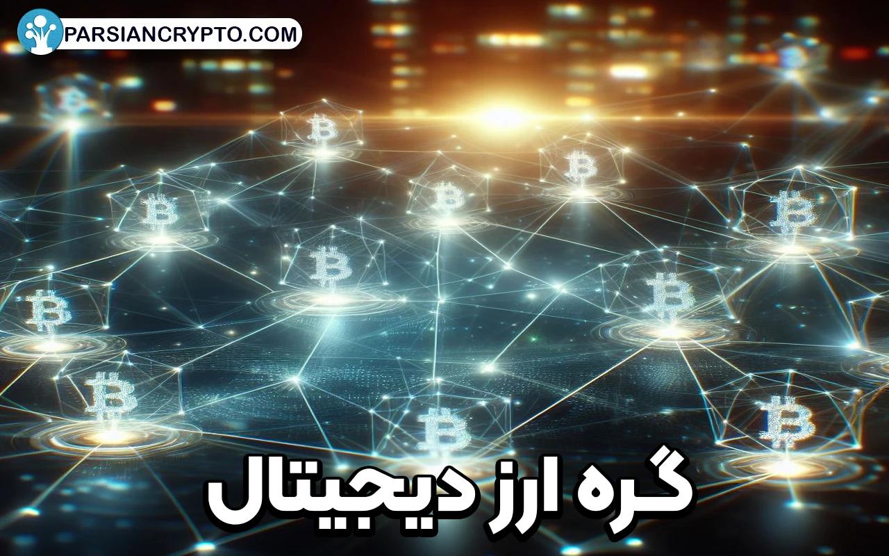 نحوه راه اندازی یک گره ارز دیجیتال